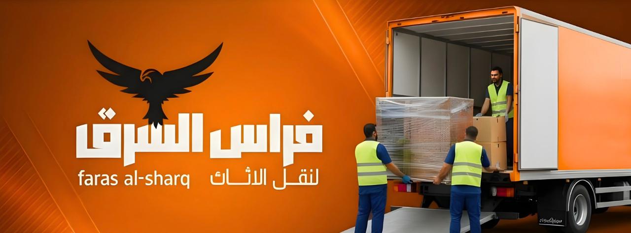 فراس الشرق - نقل الأثاث